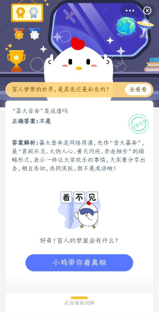 喜大普奔是成语吗 蚂蚁庄园今日答案