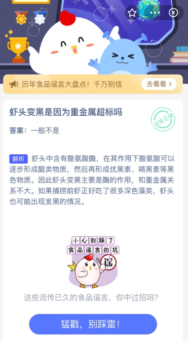 虾头变黑是因为重金属超标吗 蚂蚁庄园今日答案