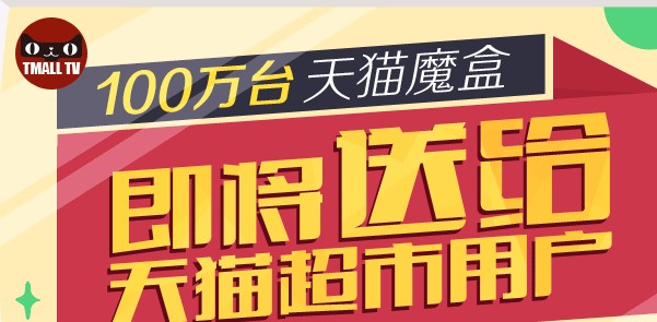 天猫超市用户免费送100万台天猫魔盒