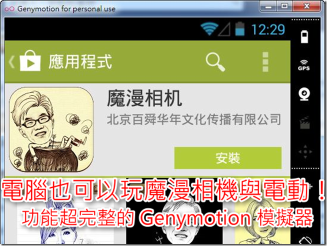 Genymotion模拟器怎么用？在电脑上使用魔漫相机与玩神魔之塔