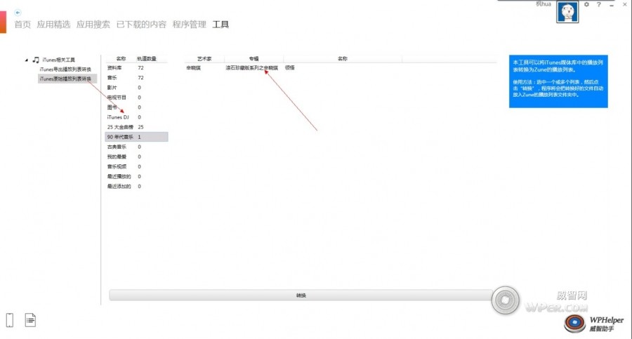 威智助手WP7手机管理软件详细使用图文教程