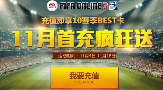 FIFA Online3充值送10BEST球员包地址  FIFAOnline3 11月首冲礼包介绍
