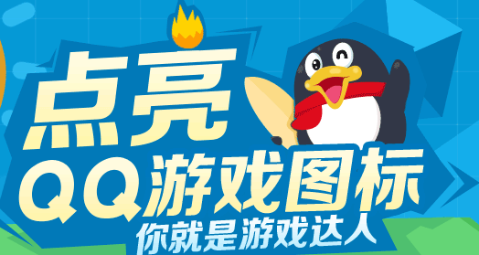 QQ游戏大厅图标点亮方法 点亮qq游戏图标你就是游戏达人