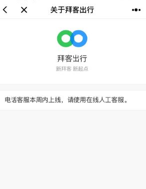 拜客出行怎么联系客服 拜客出行联系客服教程