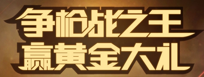 cf争枪战之王赢黄金大礼活动 累计完成4场战场模式点亮勋章抽奖