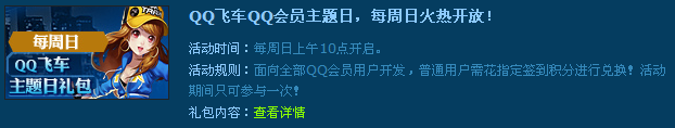 QQ会员即可免费领取QQ飞车主题日礼包