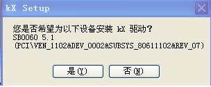 创新声卡5.1 SB0060使用KX驱动的安装图解