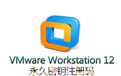 VMware Workstation 12永久密钥问题?VMware Workstation 12下载注册问题?