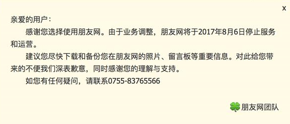 朋友网即将关闭是真的吗 朋友关闭了照片怎么办