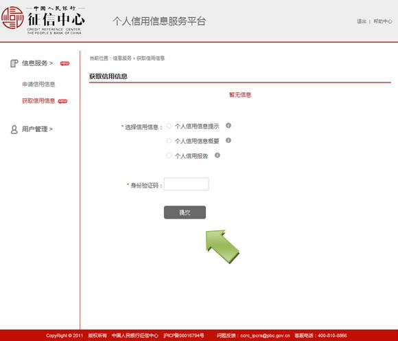 个人征信查询网址 个人信用信息服务平台【用户操作手册】