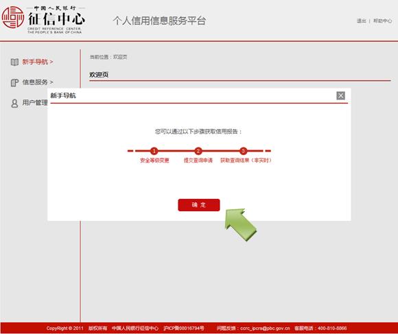 个人征信查询网址 个人信用信息服务平台【用户操作手册】