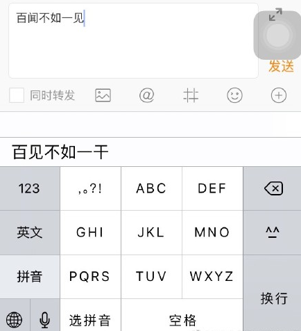 苹果手机输入百闻不如一见会有什么彩蛋 苹果输入法打百闻不如一见有什么