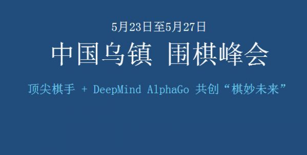 柯洁对战阿尔法狗具体时间 柯洁对战阿尔法狗赛程安排时间表