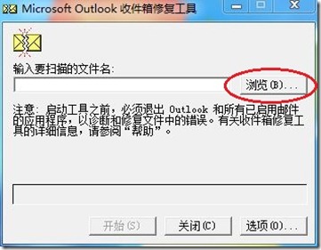 如何在Outlook中查找并运行“收件箱修复工具”(Scanpst.exe)