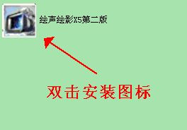 会声会影x5中文版安装图文教程