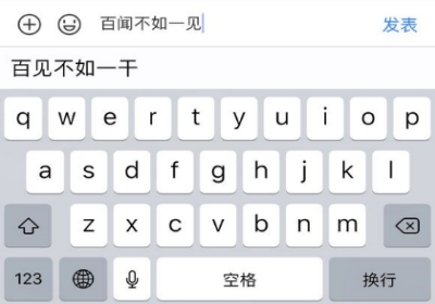 iPhone自带输入法上打百闻不如一见会出现什么