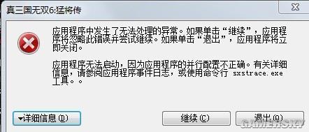 真三国无双6应用程序的并行配置不正确无法运行游戏的解决方法