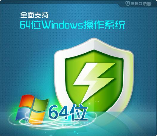 360杀毒3.0正式版 全面支持64位Windows操作系统