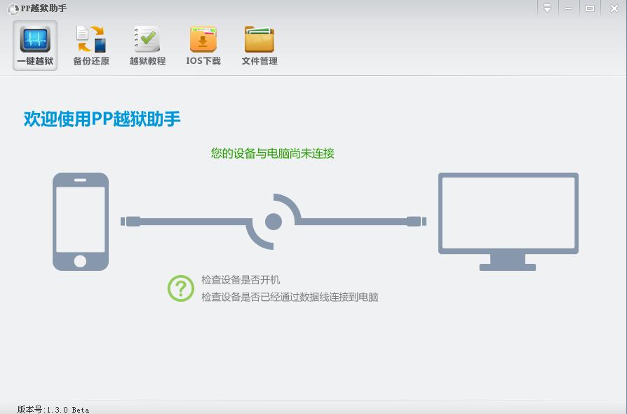 PP越狱助手图文使用教程