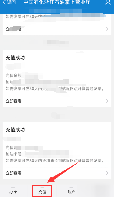 怎么在手机上给中石化加油卡充值