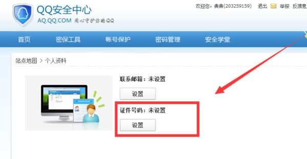 qq证件号码怎么查看 qq证件号码怎么修改