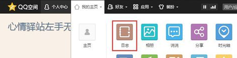 QQ空间日志怎么添加音乐      QQ空间添加音乐教程
