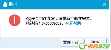 QQ安全组件异常错误码0x00008C02怎么办  QQ安全组件异常错误码0x00008C02解决方法