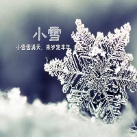 2017年24节气小雪图片大全 24节气小雪图片大全下载地址