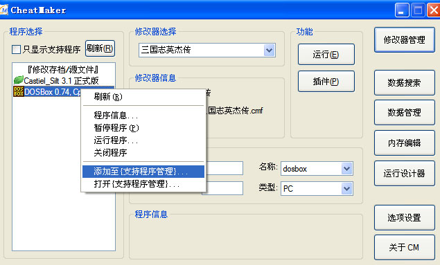 用CheatMaker制作三国志英杰传 修改器图文教程