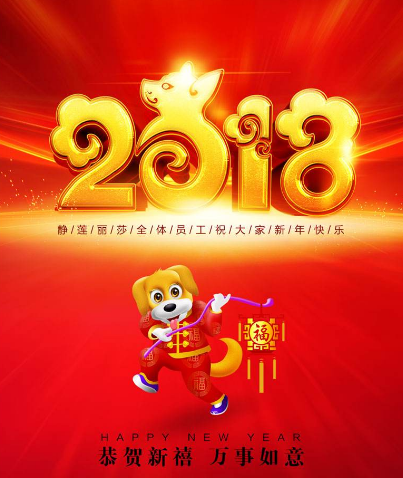 2018朋友圈拜年图片大全 2018新年快乐拜年祝福集锦