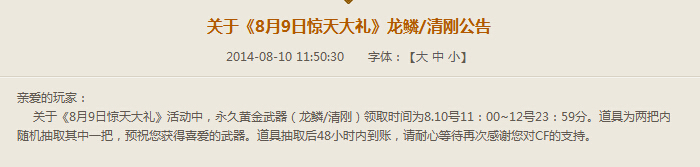 cf龙鳞清刚什么时候到账 领取时间8月12日23：59截止