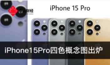 iPhone15Pro会涨价吗？iPhone15Pro图片