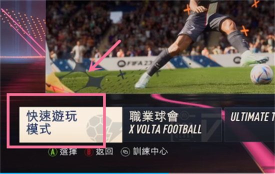 FIFA23训练场怎么进 FIFA23训练场在哪位置介绍