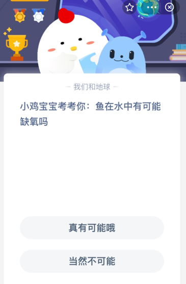 小鸡宝宝考考你:鱼在水中有可能缺氧吗？