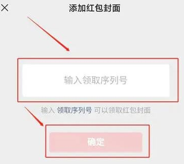 2023微信红包封面领取序列号怎么填 微信红包封面序列号大全免费2023