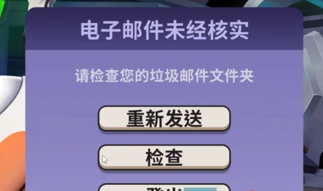 鹅鸭杀电子邮件未经核实什么意思？鹅鸭杀电子邮件地址是什么格式？