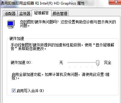 Win7系统启用显卡硬件加速功能教程