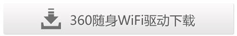 360随身wifi怎么用