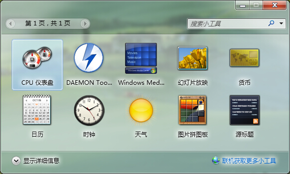 Win7桌面小工具使用方法介绍