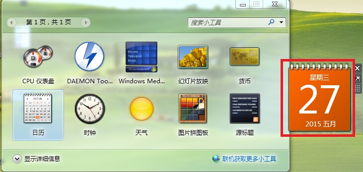 Win7桌面小工具使用方法介绍