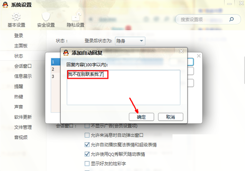 qq自动回复在哪设置