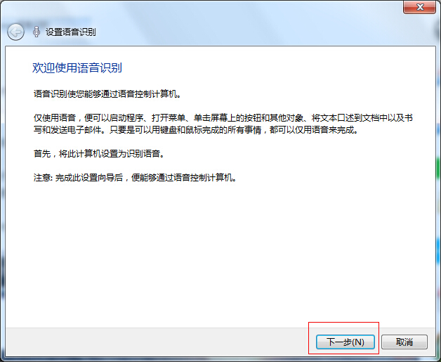 Win7开启语音识别功能