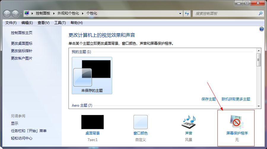 win7屏保怎么设置