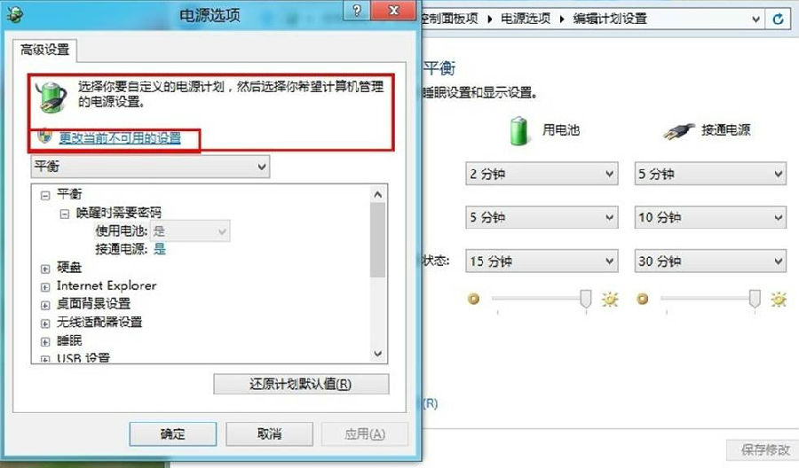 win8如何更改电源计划设置？