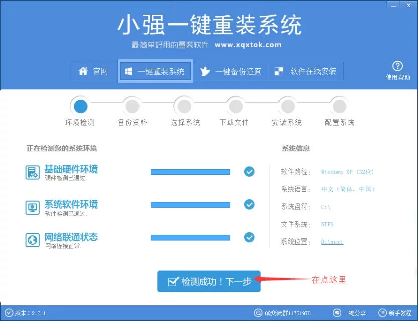 小强一键重装系统使用教程
