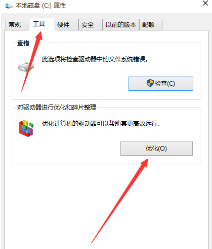 Win10系统磁盘碎片清理优化