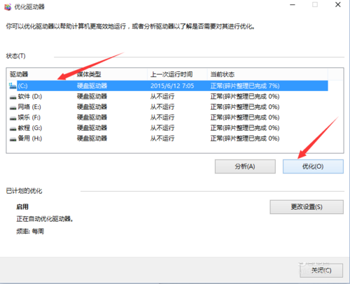 Win10系统磁盘碎片清理优化