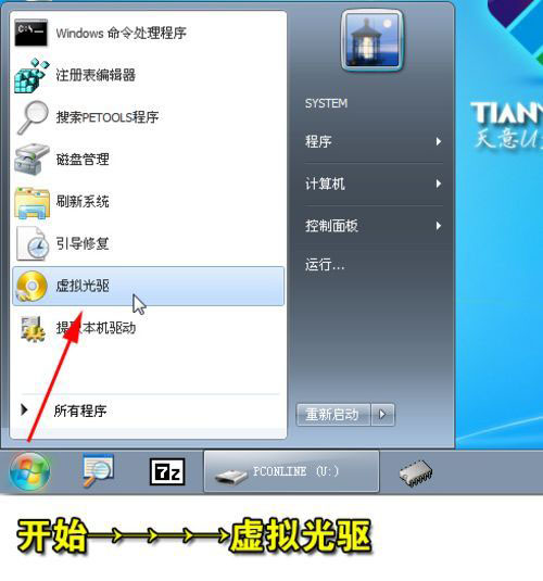 虚拟光驱安装win7系统步骤