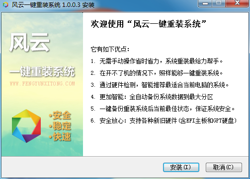 风云一键重装系统使用教程