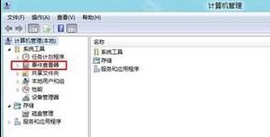 Win8系统查看系统事件日志步骤